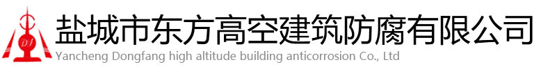 黄冈东方高空建筑防腐有限公司